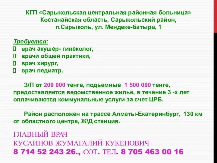 ГЛАВНЫЙ ВРАЧ КУСАИНОВ ЖУМАГАЛИЙ КУКЕНОВИЧ 8 714 52 243 26., СОТ.