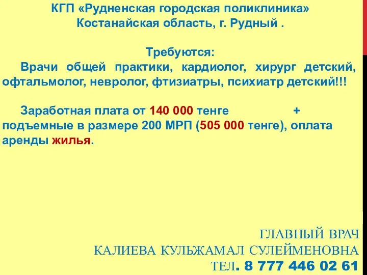 ГЛАВНЫЙ ВРАЧ КАЛИЕВА КУЛЬЖАМАЛ СУЛЕЙМЕНОВНА ТЕЛ. 8 777 446 02 61