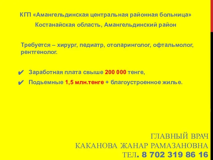 ГЛАВНЫЙ ВРАЧ КАКАНОВА ЖАНАР РАМАЗАНОВНА ТЕЛ. 8 702 319 86 16