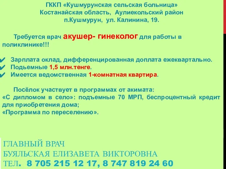 ГЛАВНЫЙ ВРАЧ БУЯЛЬСКАЯ ЕЛИЗАВЕТА ВИКТОРОВНА ТЕЛ. 8 705 215 12 17,