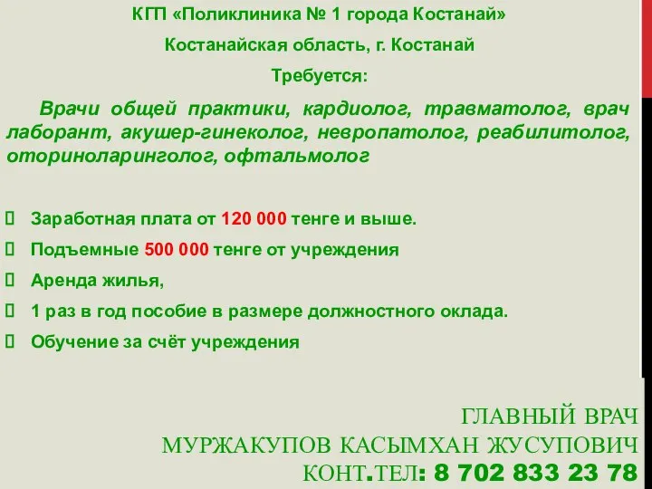 ГЛАВНЫЙ ВРАЧ МУРЖАКУПОВ КАСЫМХАН ЖУСУПОВИЧ КОНТ.ТЕЛ: 8 702 833 23 78