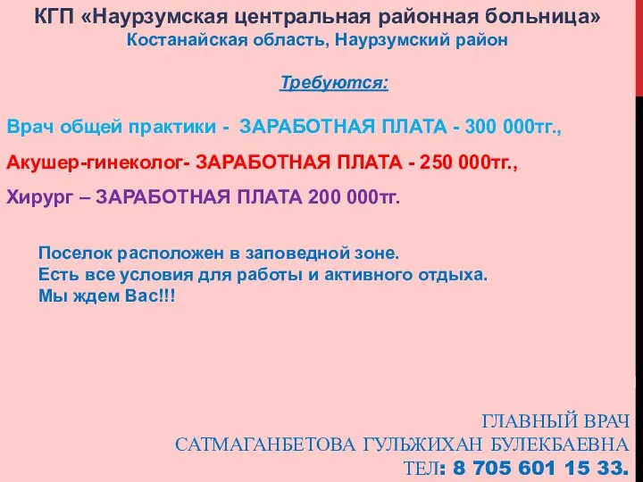 ГЛАВНЫЙ ВРАЧ САТМАГАНБЕТОВА ГУЛЬЖИХАН БУЛЕКБАЕВНА ТЕЛ: 8 705 601 15 33.