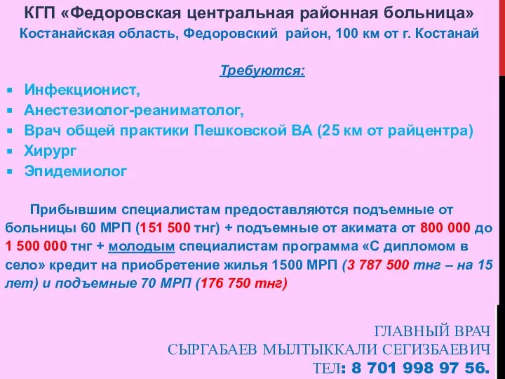 ГЛАВНЫЙ ВРАЧ СЫРГАБАЕВ МЫЛТЫККАЛИ СЕГИЗБАЕВИЧ ТЕЛ: 8 701 998 97 56.