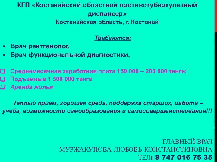 ГЛАВНЫЙ ВРАЧ МУРЖАКУПОВА ЛЮБОВЬ КОНСТАНСТИНОВНА ТЕЛ: 8 747 016 75 35