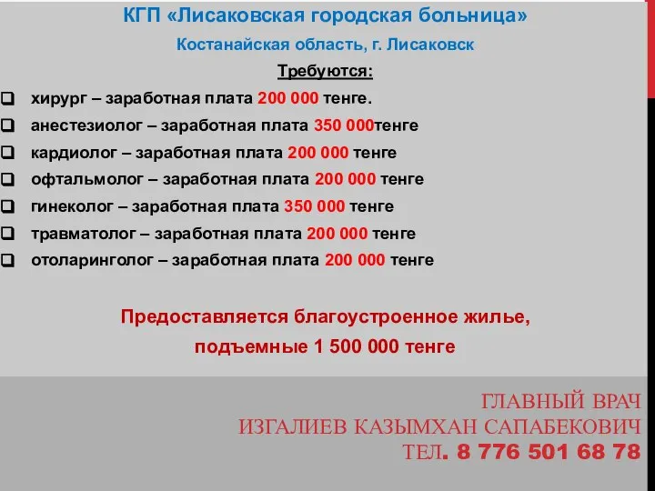 ГЛАВНЫЙ ВРАЧ ИЗГАЛИЕВ КАЗЫМХАН САПАБЕКОВИЧ ТЕЛ. 8 776 501 68 78