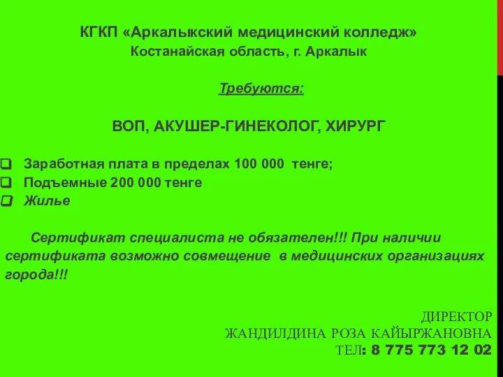 ДИРЕКТОР ЖАНДИЛДИНА РОЗА КАЙЫРЖАНОВНА ТЕЛ: 8 775 773 12 02 КГКП