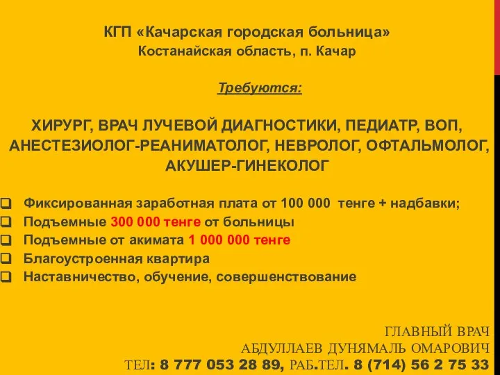 ГЛАВНЫЙ ВРАЧ АБДУЛЛАЕВ ДУНЯМАЛЬ ОМАРОВИЧ ТЕЛ: 8 777 053 28 89,