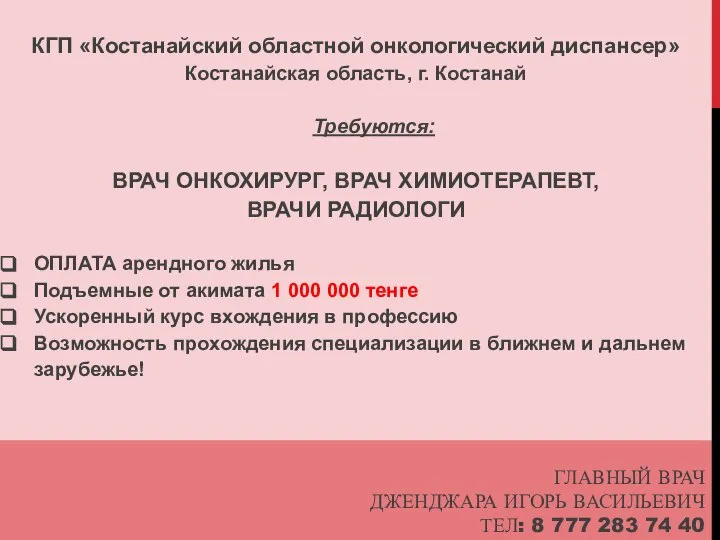 ГЛАВНЫЙ ВРАЧ ДЖЕНДЖАРА ИГОРЬ ВАСИЛЬЕВИЧ ТЕЛ: 8 777 283 74 40