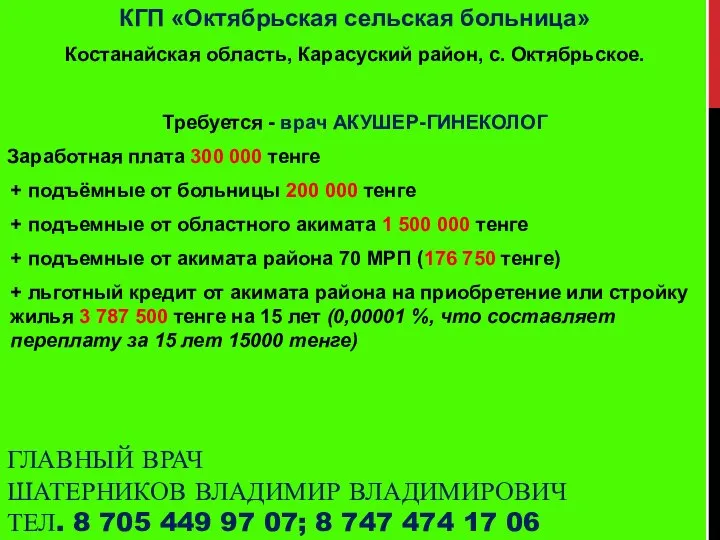 ГЛАВНЫЙ ВРАЧ ШАТЕРНИКОВ ВЛАДИМИР ВЛАДИМИРОВИЧ ТЕЛ. 8 705 449 97 07;