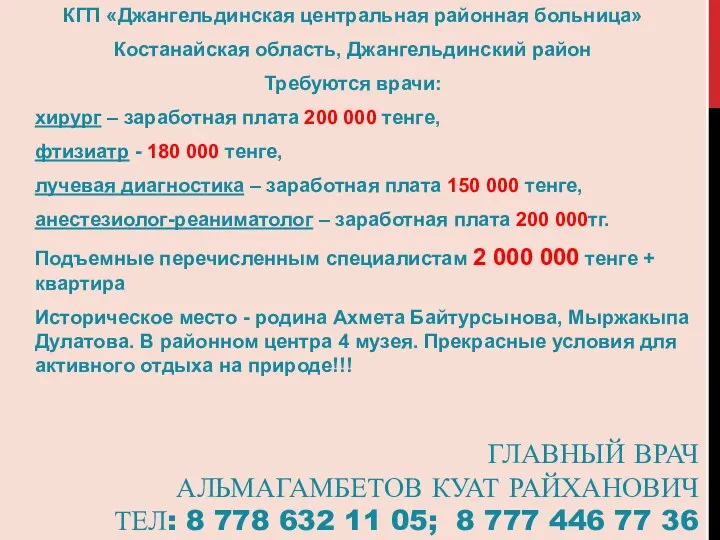 ГЛАВНЫЙ ВРАЧ АЛЬМАГАМБЕТОВ КУАТ РАЙХАНОВИЧ ТЕЛ: 8 778 632 11 05;