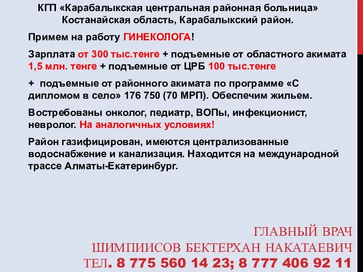 ГЛАВНЫЙ ВРАЧ ШИМПИИСОВ БЕКТЕРХАН НАКАТАЕВИЧ ТЕЛ. 8 775 560 14 23;