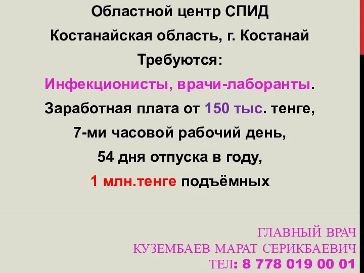 ГЛАВНЫЙ ВРАЧ КУЗЕМБАЕВ МАРАТ СЕРИКБАЕВИЧ ТЕЛ: 8 778 019 00 01