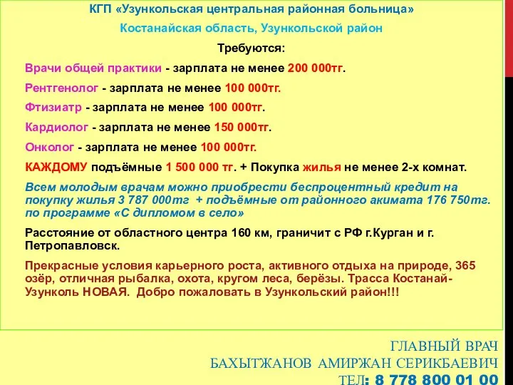 ГЛАВНЫЙ ВРАЧ БАХЫТЖАНОВ АМИРЖАН СЕРИКБАЕВИЧ ТЕЛ: 8 778 800 01 00