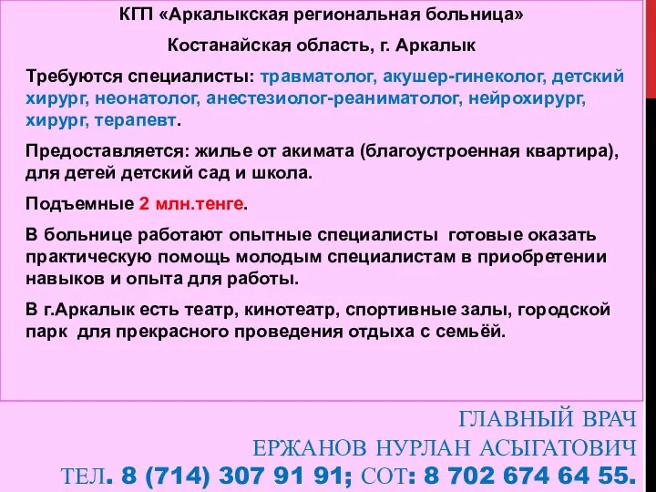 ГЛАВНЫЙ ВРАЧ ЕРЖАНОВ НУРЛАН АСЫГАТОВИЧ ТЕЛ. 8 (714) 307 91 91;