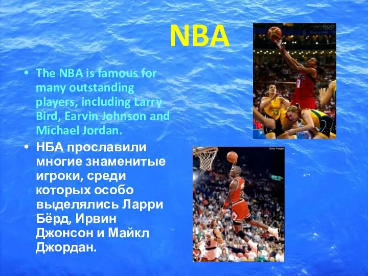 NBA The NBA is famous for many outstanding players, including Larry