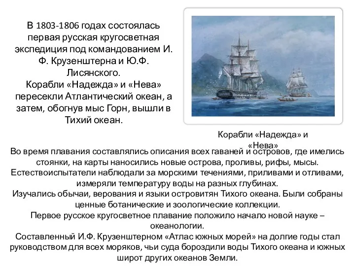 В 1803-1806 годах состоялась первая русская кругосветная экспедиция под командованием И.Ф.