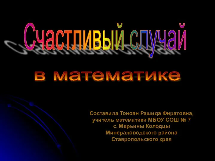 Счастливый случай в математике