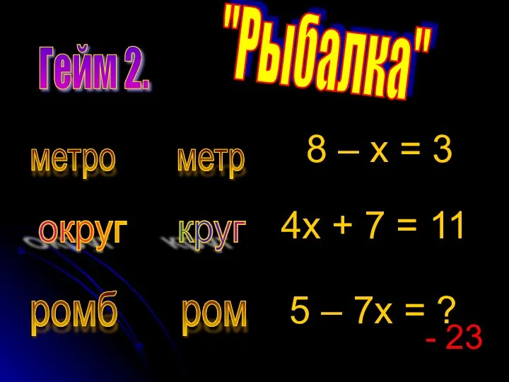 Гейм 2. "Рыбалка" метро метр округ круг ромб ром 8 –