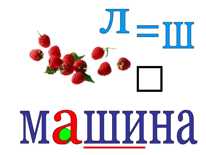 л ш = м шина а 