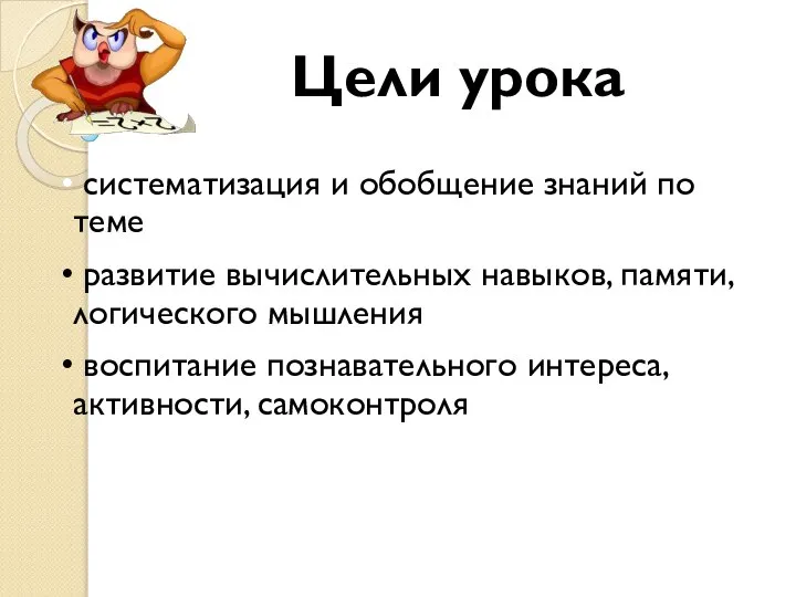 Цели урока систематизация и обобщение знаний по теме развитие вычислительных навыков,