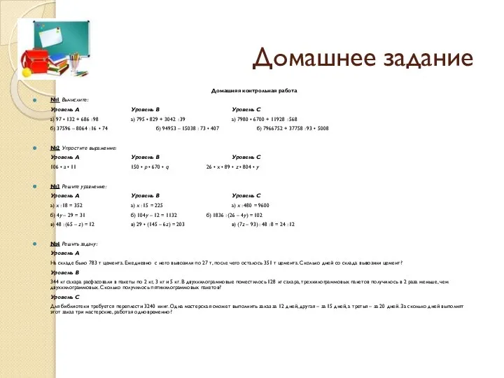 Домашнее задание Домашняя контрольная работа №1 Вычислите: Уровень А Уровень В