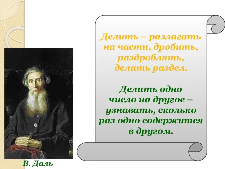 В. Даль Делить – разлагать на части, дробить, раздроблять, делать раздел.