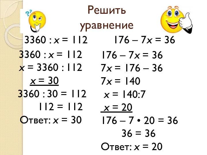 Решить уравнение 3360 : х = 112 176 – 7х =