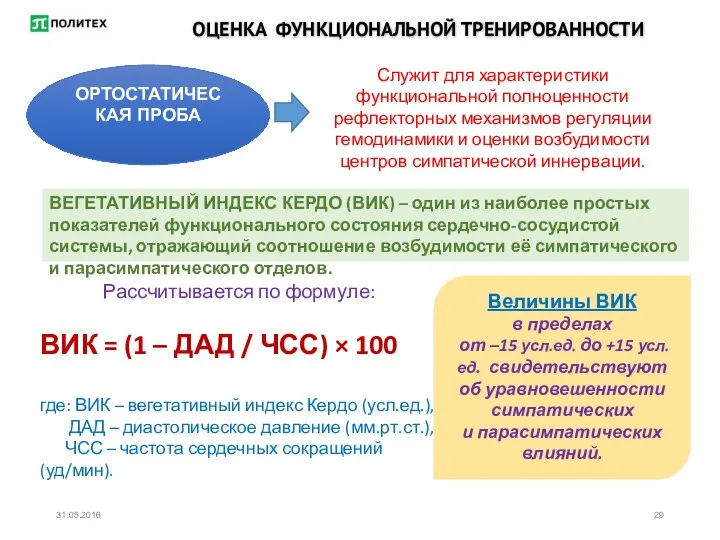 ОЦЕНКА ФУНКЦИОНАЛЬНОЙ ТРЕНИРОВАННОСТИ Служит для характеристики функциональной полноценности рефлекторных механизмов регуляции