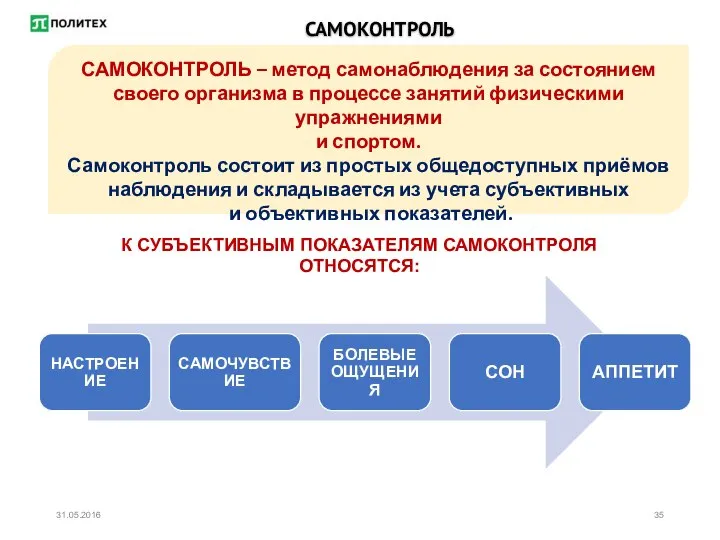 САМОКОНТРОЛЬ САМОКОНТРОЛЬ – метод самонаблюдения за состоянием своего организма в процессе