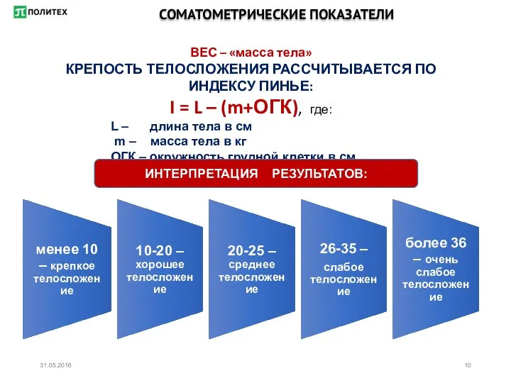 СОМАТОМЕТРИЧЕСКИЕ ПОКАЗАТЕЛИ ВЕС – «масса тела» КРЕПОСТЬ ТЕЛОСЛОЖЕНИЯ РАССЧИТЫВАЕТСЯ ПО ИНДЕКСУ