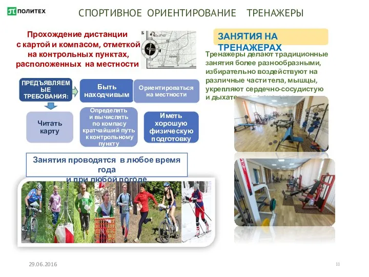 29.06.2016 СПОРТИВНОЕ ОРИЕНТИРОВАНИЕ ТРЕНАЖЕРЫ Прохождение дистанции с картой и компасом, отметкой