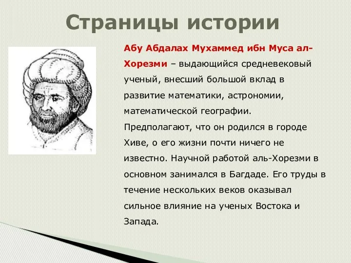 Страницы истории Абу Абдалах Мухаммед ибн Муса ал-Хорезми – выдающийся средневековый