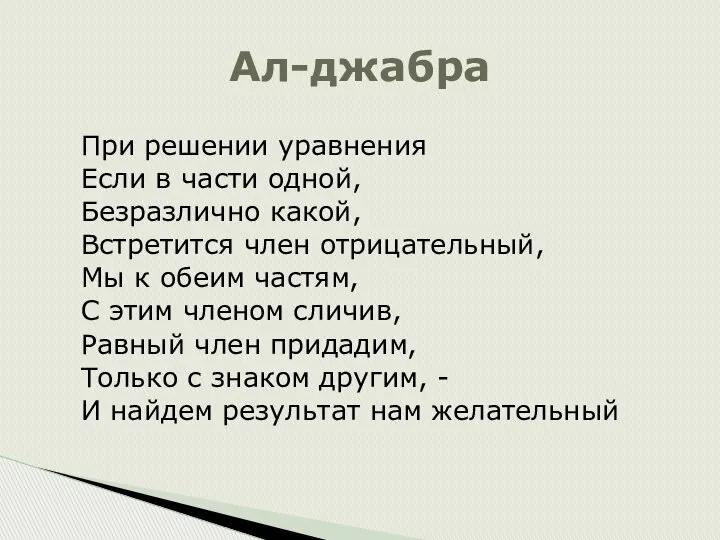 Ал-джабра При решении уравнения Если в части одной, Безразлично какой, Встретится