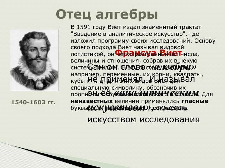 Отец алгебры Франсуа Виет Сам он слово «алгебра» не применял. И