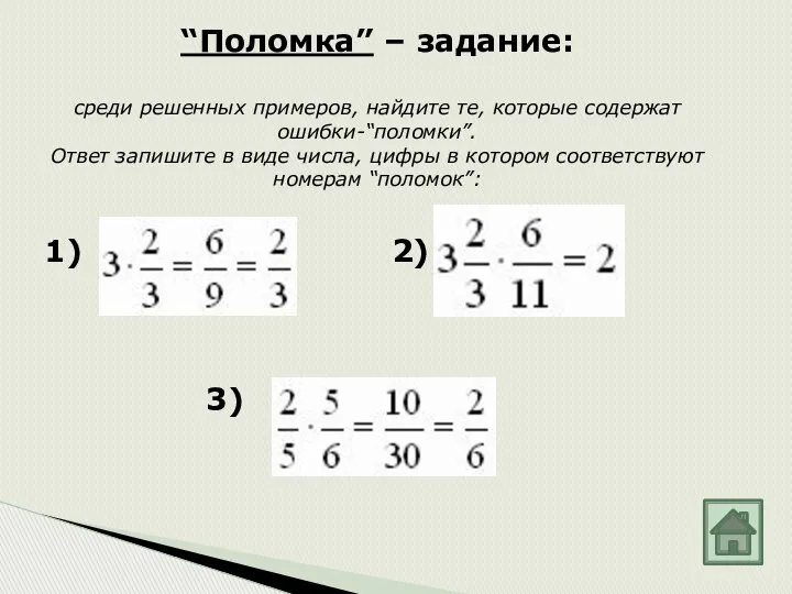 “Поломка” – задание: среди решенных примеров, найдите те, которые содержат ошибки-“поломки”.