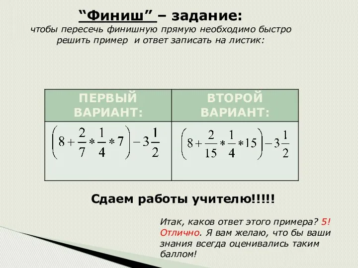 “Финиш” – задание: чтобы пересечь финишную прямую необходимо быстро решить пример