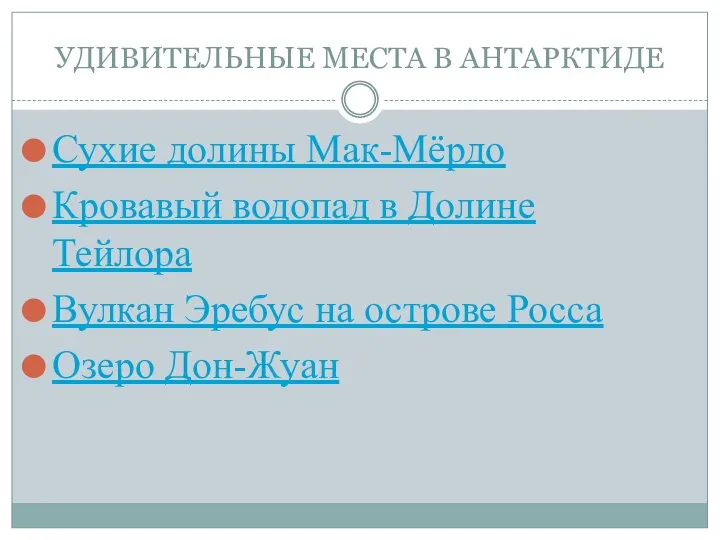 УДИВИТЕЛЬНЫЕ МЕСТА В АНТАРКТИДЕ Сухие долины Мак-Мёрдо Кровавый водопад в Долине