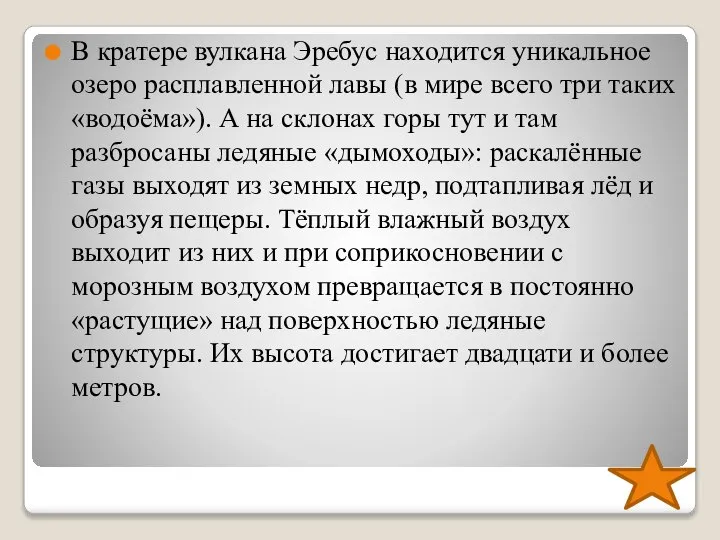 В кратере вулкана Эребус находится уникальное озеро расплавленной лавы (в мире