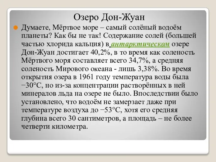 Озеро Дон-Жуан Думаете, Мёртвое море – самый солёный водоём планеты? Как