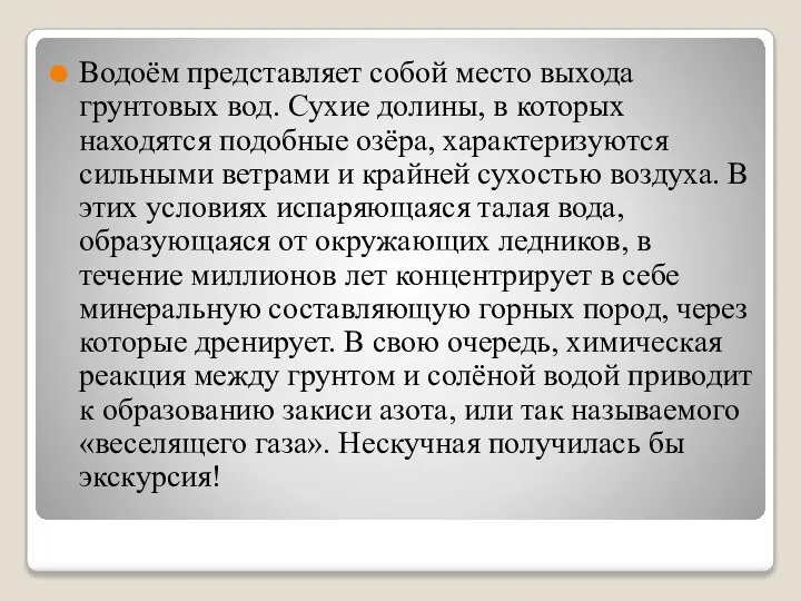 Водоём представляет собой место выхода грунтовых вод. Сухие долины, в которых