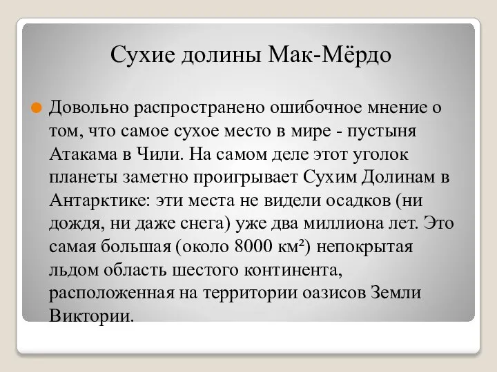 Сухие долины Мак-Мёрдо Довольно распространено ошибочное мнение о том, что самое