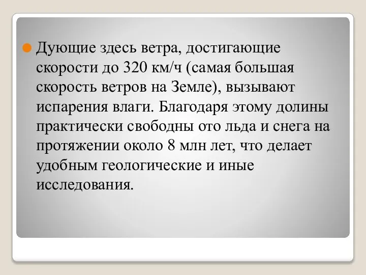 Дующие здесь ветра, достигающие скорости до 320 км/ч (самая большая скорость