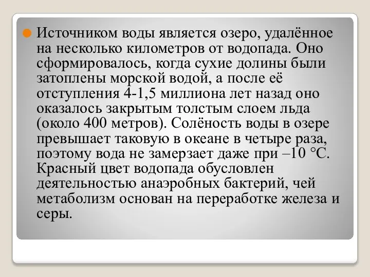 Источником воды является озеро, удалённое на несколько километров от водопада. Оно