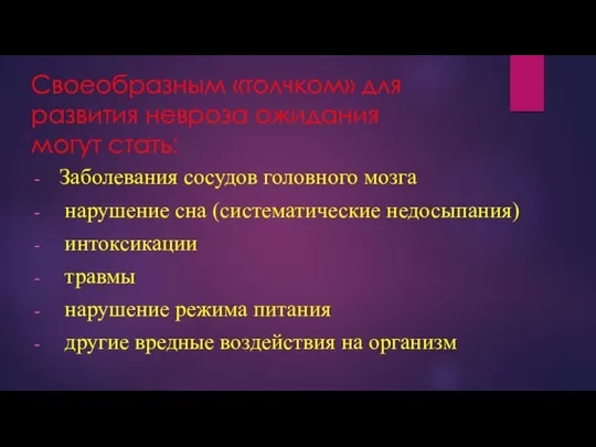 Своеобразным «толчком» для развития невроза ожидания могут стать: Заболевания сосудов головного