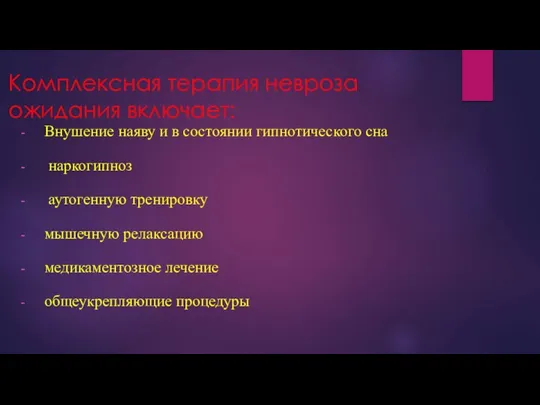 Комплексная терапия невроза ожидания включает: Внушение наяву и в состоянии гипнотического