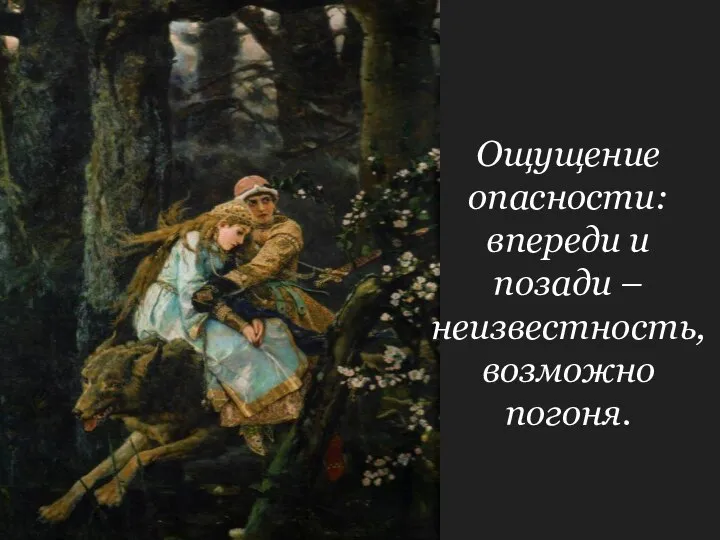 Ощущение опасности: впереди и позади – неизвестность, возможно погоня.