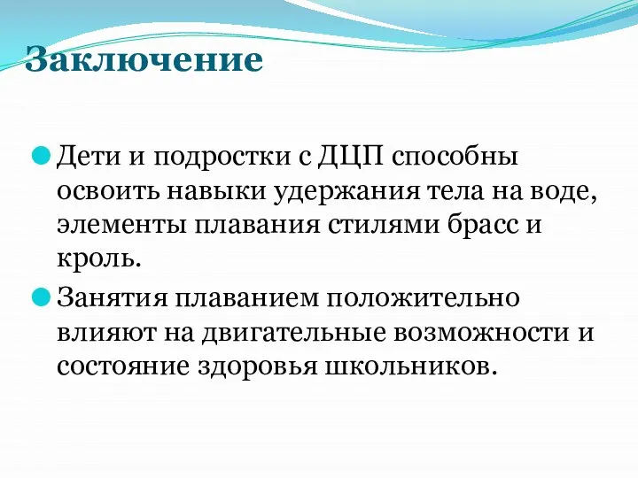 Заключение Дети и подростки с ДЦП способны освоить навыки удержания тела