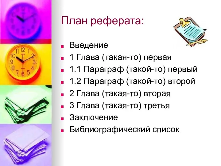 План реферата: Введение 1 Глава (такая-то) первая 1.1 Параграф (такой-то) первый