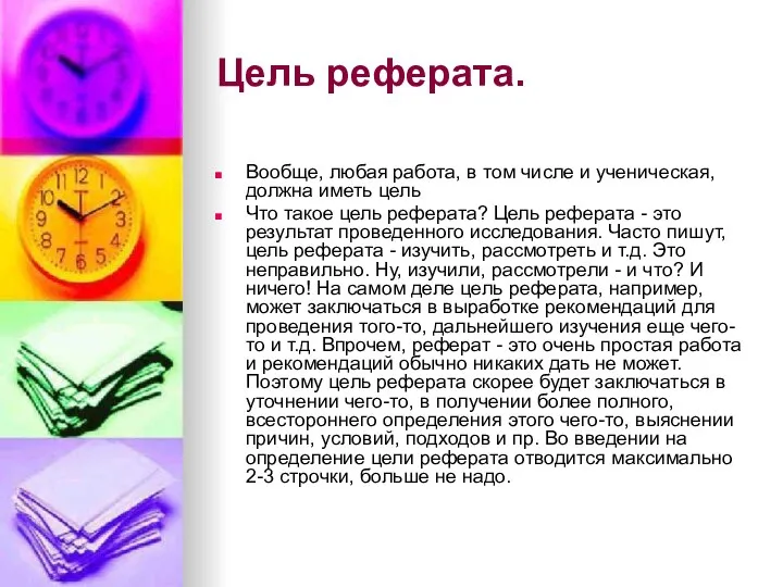 Цель реферата. Вообще, любая работа, в том числе и ученическая, должна