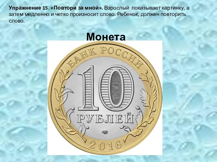 Упражнение 15. «Повтори за мной». Взрослый показывает картинку, а затем медленно